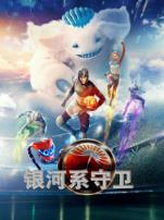 银河系守卫俄语