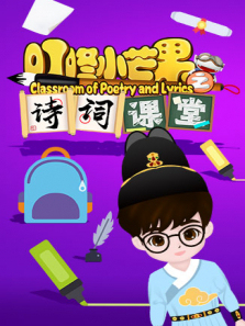 叮咚小芒果之诗词课堂