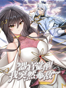 器官觉醒我突然无敌了动态漫画