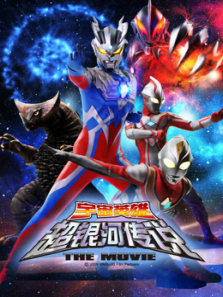 大怪兽之战奥特银河传说THEMOVIE