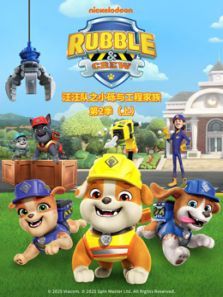 汪汪队之小砾与工程家族第二季