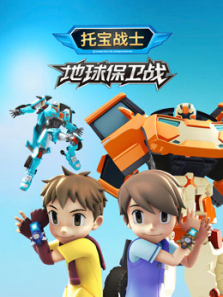 托宝战士地球保卫战