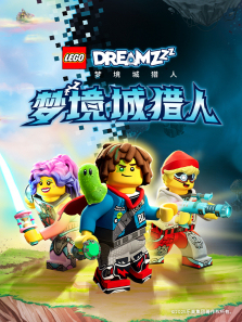 乐高梦境城猎人