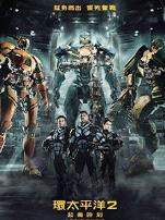 环太平洋2雷霆再起