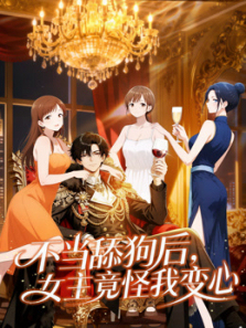 不当舔狗后女主竟怪我变心动态漫画