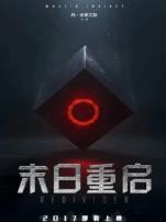 末日重启普通话