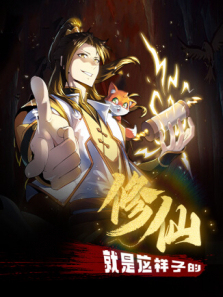 修仙就是这样子的