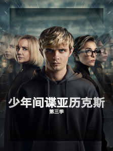 少年间谍亚历克斯第三季