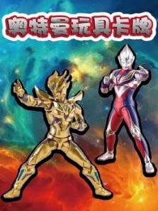 奥特曼玩具卡牌