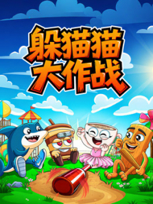 躲猫猫大作战