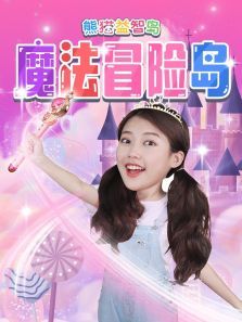 熊猫益智岛魔法冒险岛