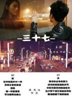 37微电影
