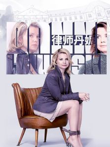 律师丹妮第一季