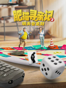 肥猫寻亲记第二部明天会更好