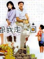 跟我走一回粤语