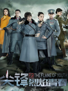 尖锋之烈焰青春
