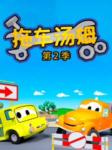 汽车城之拖车汤姆第二季