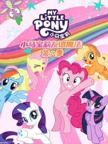 小马宝莉第六季