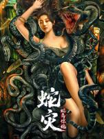 蛇灾蛇岛惊魂