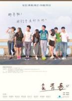 炙青春微电影