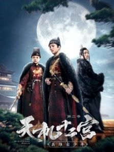 天机十二宫第二季