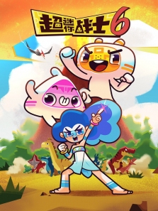 超迷你战士第6季