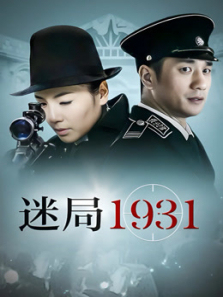 迷局1931