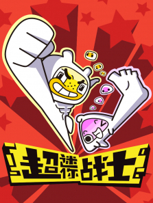 超迷你战士搞笑短片