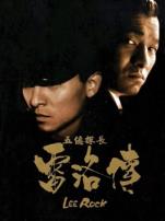 五亿探长雷洛传2父子情仇粤语