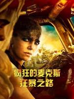 疯狂的麦克斯4狂暴之路