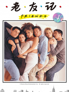 老友记第四季