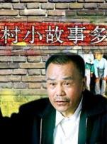 村小故事多