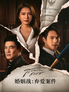 婚姻战弃爱案件泰语版