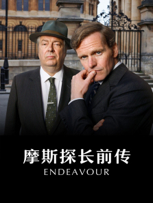 摩斯探长前传第九季