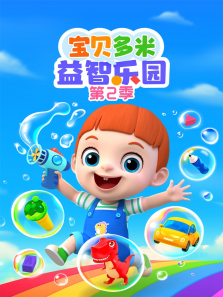 宝贝多米益智乐园第二季