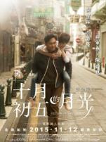 十月初五的月光