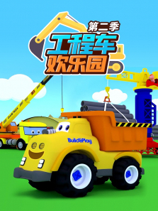 工程车欢乐园第二季