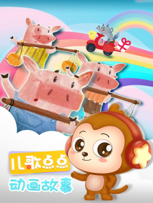 儿歌点点动画故事