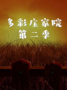 多彩庄家院第二季