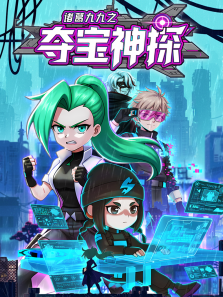 诸葛九九之夺宝神探