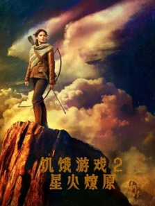 饥饿游戏2星火燎原普通话