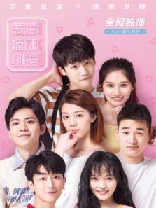 恋爱播放列表竖屏也爱