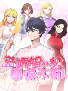 最强神医总有师姐对我图谋不轨动态漫画