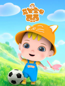 益智宝贝西西第三季
