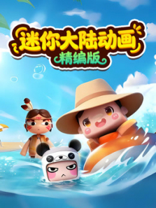 迷你大陆动画精选版