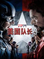 美国队长3内战