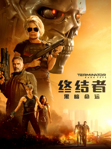 终结者黑暗命运