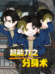 超能力之分身术