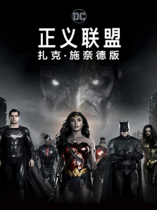正义联盟扎克施奈德版