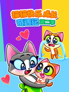 猫猫快乐成长奇遇记第二季